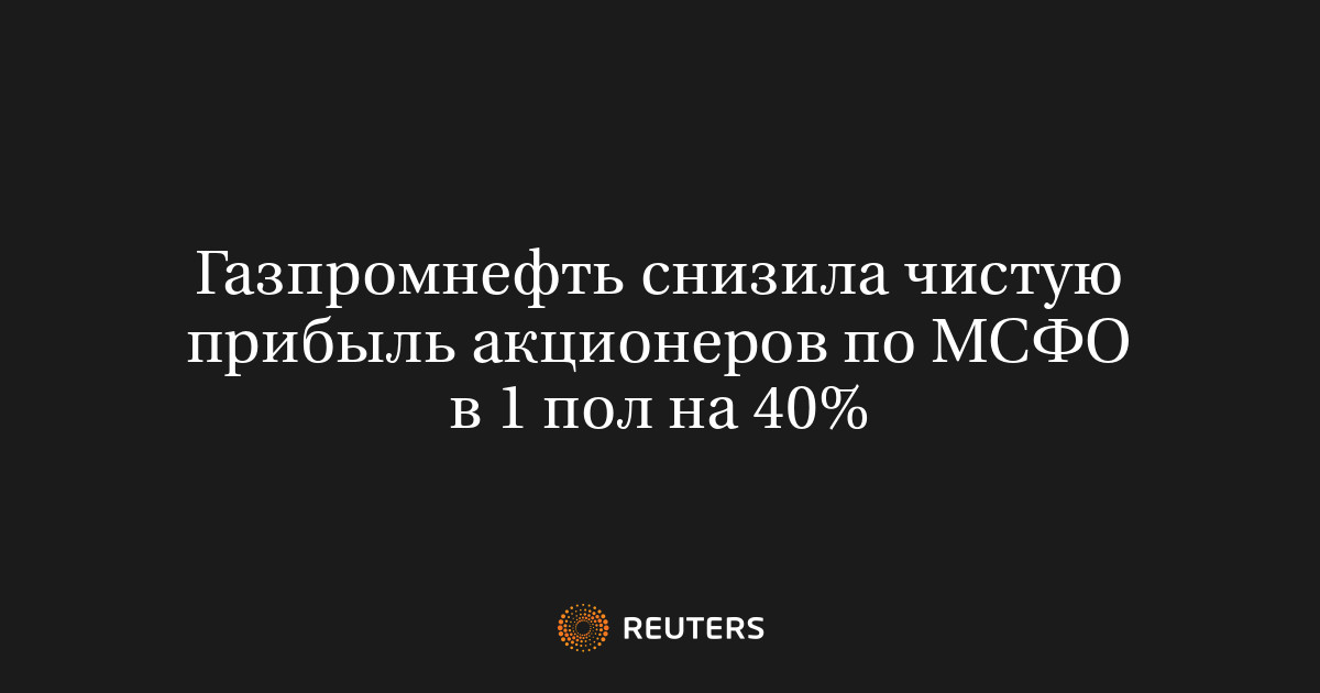  снизила чистую прибыль акционеров по МСФО в 1 пол на 40%